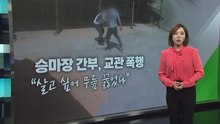 [뉴스라이더] "살고 싶어 무릎꿇고 빌었다" 승마장 간부가 교관 무차별 폭행 / YTN