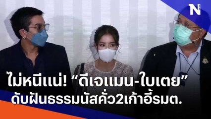 ไม่หนีแน่! "ดีเจแมน-ใบเตย" ย่องพบดีเอสไอ | เนชั่นทันข่าวเช้า | NationTV22