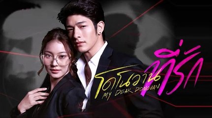 โดโนวานที่รัก ตอนที่ 11 EP.11 วันที่ 14 กันยายน 2565