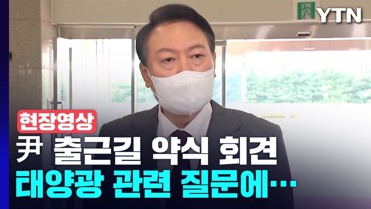 [현장영상+] 尹 "태양광, 이권 카르텔 비리에 사용돼 개탄...사법적 해결" / YTN