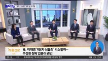 이재명 “정적 제거에 국력 소모”…권성동 “도적 제거” 맞불