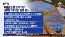 [핫플]尹 “멋대로 세금 쓰는 자”…태양광 비리 엄단 지시