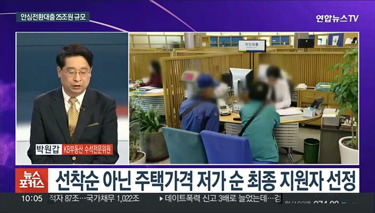 [뉴스포커스] '3%대 고정금리 갈아타기' 안심전환대출 오늘부터 신청