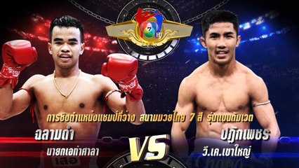ถ่ายทอดสดมวยไทย7สี ฉลามดำ นายกเอท่าศาลา vs ปฏักเพชร วี.เค.เขาใหญ่ 18 ก.ย.65