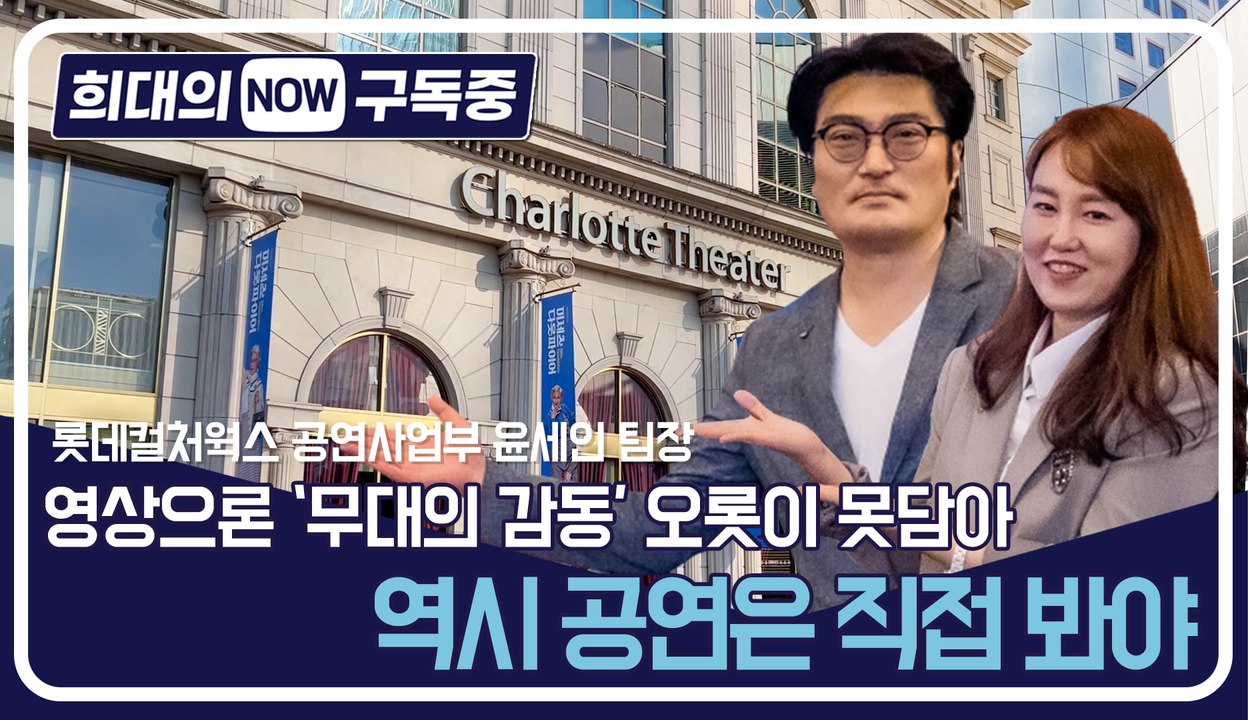 [희대의 NOW 구독중] 영상으론 '무대의 감동' 오롯이 못담아…역시 공연은 직접 봐...