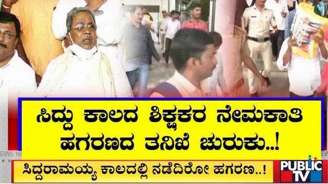 ಸಿದ್ದರಾಮಯ್ಯ ಕಾಲದ ಶಿಕ್ಷಕರ ನೇಮಕಾತಿ ಕೇಸ್ ತನಿಖೆ ಚುರುಕು | Siddaramaiah | Teachers Recruitment Scam