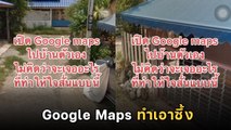 สาวจุกในอกเปิด Google Maps เจอพ่อที่จากไปกำลังนั่งมอง