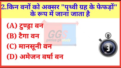 किस 1 को ही धरती का फेफड़ा भी कहा जाता है||gk question||general knowledge||