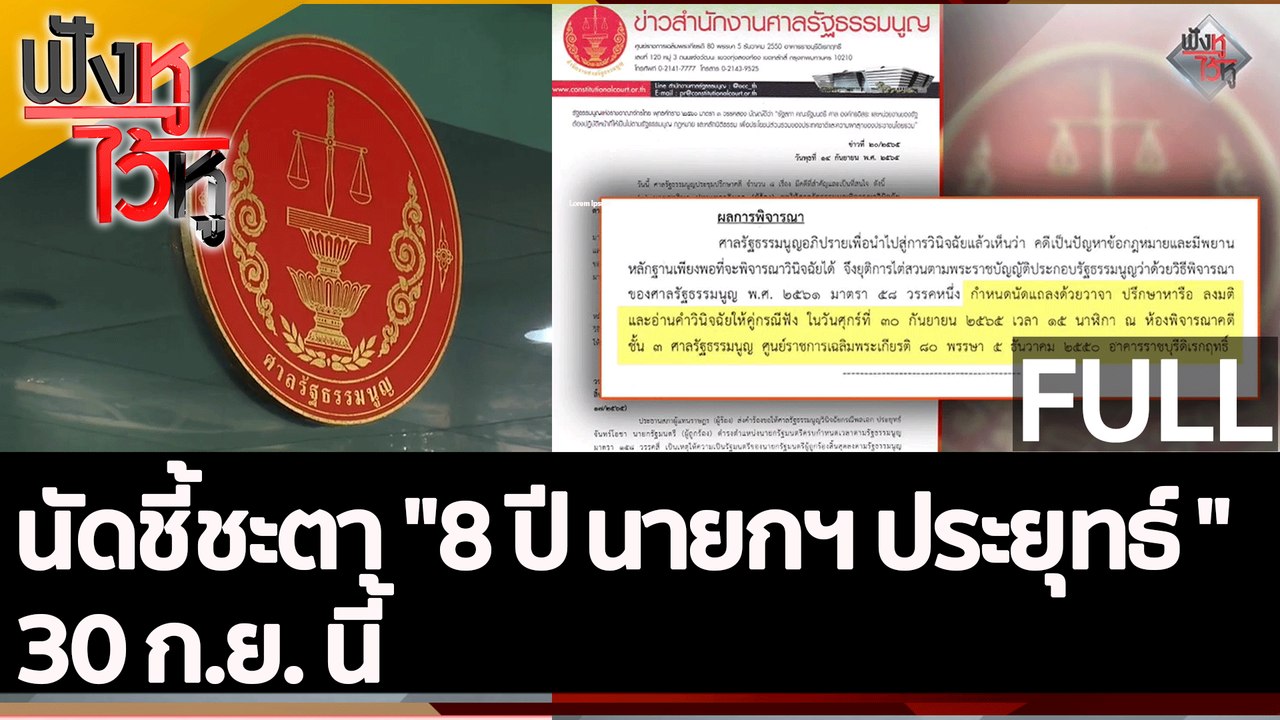 (คลิปเต็ม) นัดชี้ชะตา "8 ปี นายกฯ ประยุทธ์ " 30...