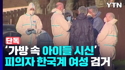 [단독]"도피 4년 만에"...경찰, 뉴질랜드 '가방 속 아이들 시신' 피의자 울산서 검거 / YTN