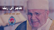 هاجر الى ربك - محمد راتب النابلسي