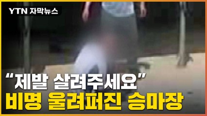 [자막뉴스] 무릎까지 꿇고 애원...CCTV 속 무자비한 10분 / YTN