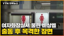 [자막뉴스] 늦은 밤 울린 비상벨...여자화장실 내부 '소름' / YTN
