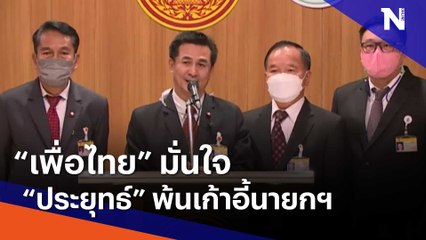 "เพื่อไทย" มั่นใจ "ประยุทธ์" พ้นเก้าอี้นายกฯ | เก็บตกจากเนชั่น | NationTV22