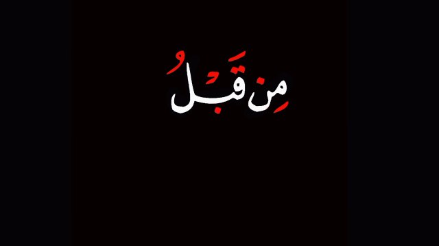 Surah Al imran verses Number 3 to 6 - Abdul Rahman Al masood