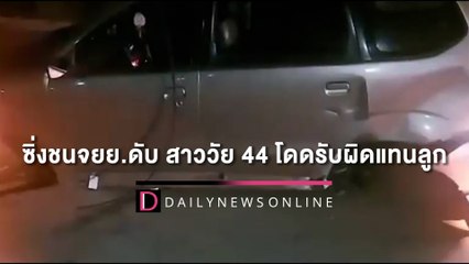 หัวอกแม่! เก๋งซิ่งชนจยย.ดับ สาววัย 44 โดดรับผิดแทนลูก ‘เมาแล้วขับ’ | HOTSHOT เดลินิวส์ 15/09/65