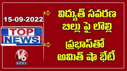 Top News :RK Singh-Electricity Amendment Bill | Amit Shah Likely To Meet Prabhas | V6 News