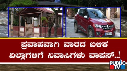 ಪ್ರವಾಹ ಪೀಡಿತ ಲೇಔಟ್​​ಗಳು ಈಗ ಹೇಗಿವೆ..!? | Bengaluru | Public TV