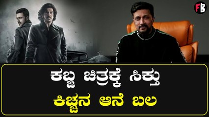 Download Video: Kiccha Sudeep | ಕಬ್ಜ ಟೀಸರ್ ಬಗ್ಗೆ ಸುದೀಪ್ ಹೇಳಿದ್ದು ಏನು? | Kabza | Upendra Rao *Sandalwood