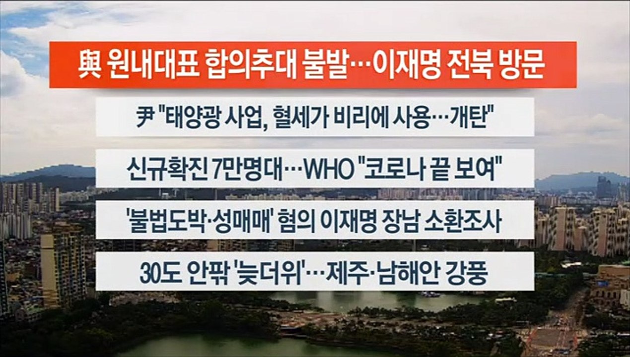 [이시각헤드라인] 9월 15일 뉴스센터13
