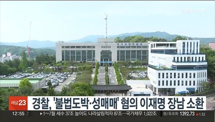경찰, '불법도박·성매매' 혐의 이재명 장남 소환