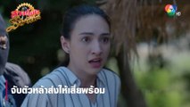 จับตัวหล้าส่งให้เสี่ยพร้อม | ตอกย้ำความสนุก สาวน้อยร้อยไมค์ EP.12 | Ch7HD