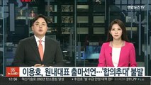 국민의힘 이용호, 원내대표 출마선언…'합의추대' 불발