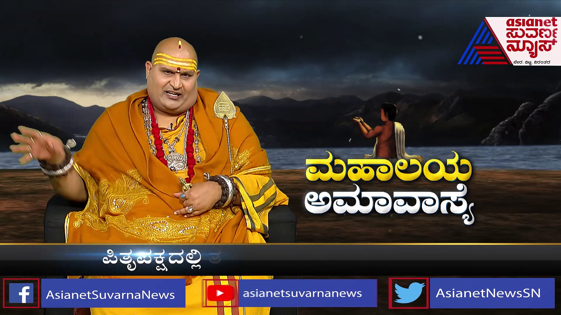 ಹಿರಿಯರಿಗೆ ಋಣ ತೀರಿಸುವ ಕಾಲ ಮಹಾಲಯ ಅಮಾವಾಸ್ಯೆ