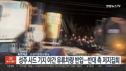 성주 사드 기지로 야간에 유류차량 반입…반대 측 저지 집회