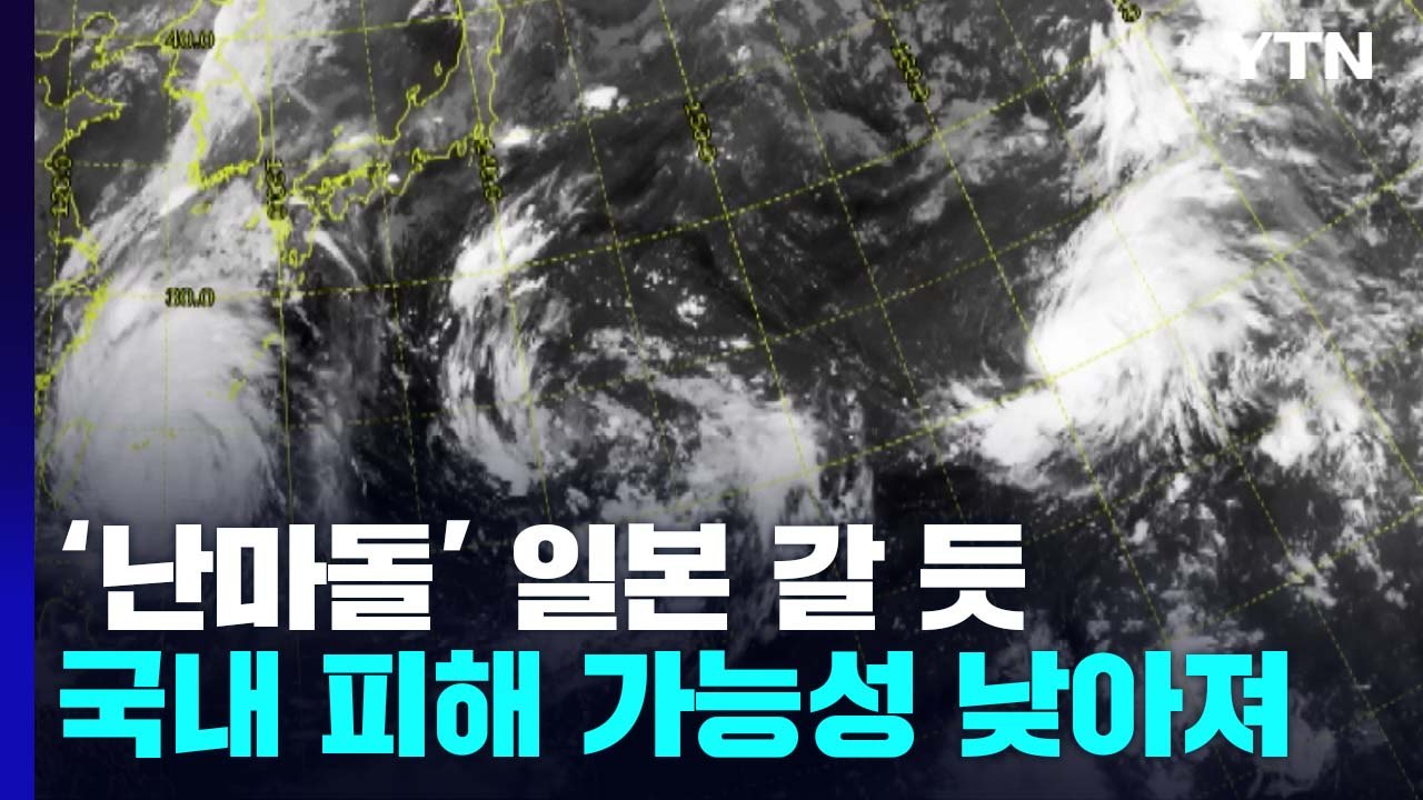 [날씨] 14호 '난마돌' 日로 향할 듯...이례적인 3개 태풍 동시 발생 / YTN