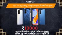10,000 രൂപയിൽ താഴെയുള്ള മികച്ച സ്മാർട്ട്ഫോണുകൾ | Some Top Smartphones Under 10000