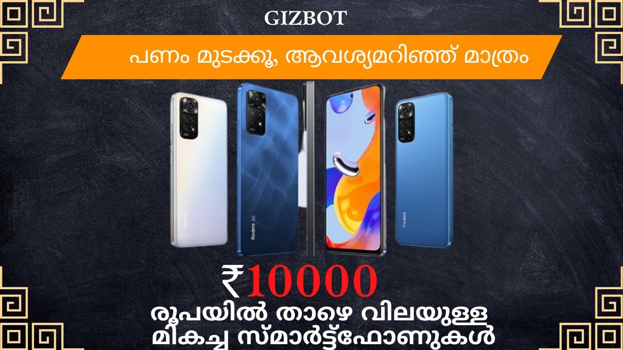 10,000 രൂപയിൽ താഴെയുള്ള മികച്ച സ്മാർട്ട്ഫോണുകൾ...