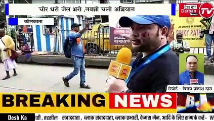 पश्चिम बंगाल कोलकाता में चोर धरो जेल भरो ,नबन्नो चलो अभियान