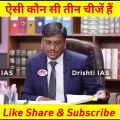 ऐसी कौन सी तीन चीजें हैं _ - shorts _ - drishtiias | all education