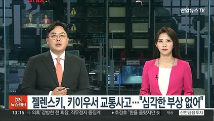 젤렌스키, 키이우서 교통사고…"심각한 부상 없어"