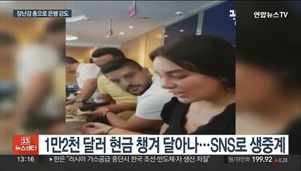 "내 예금 내놔" 레바논서 장난감 총들고 은행 난입