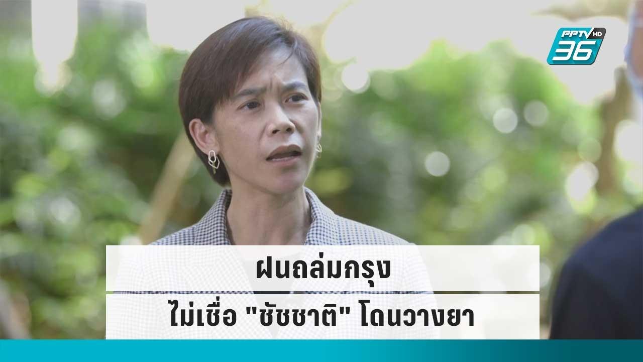 ฝนถล่มกรุง ไม่เชื่อ "ชัชชาติ" โดนวางยา | เที่ยง...