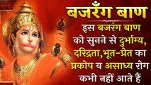Hanuman Baan | हनुमान बाण | इस बजरंग बाण को सुनने से दुर्भाग्य,दरिद्रता ,भूत -कभी नहीं आते हैं
