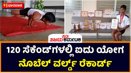 ಧಾರವಾಡ-120 ಸೆಕೆಂಡ್‌ಗಳಲ್ಲಿ ಐದು ಯೋಗ-ನೊಬೆಲ್‌ ವರ್ಲ್ಡ್‌ ರೆಕಾರ್ಡ್‌