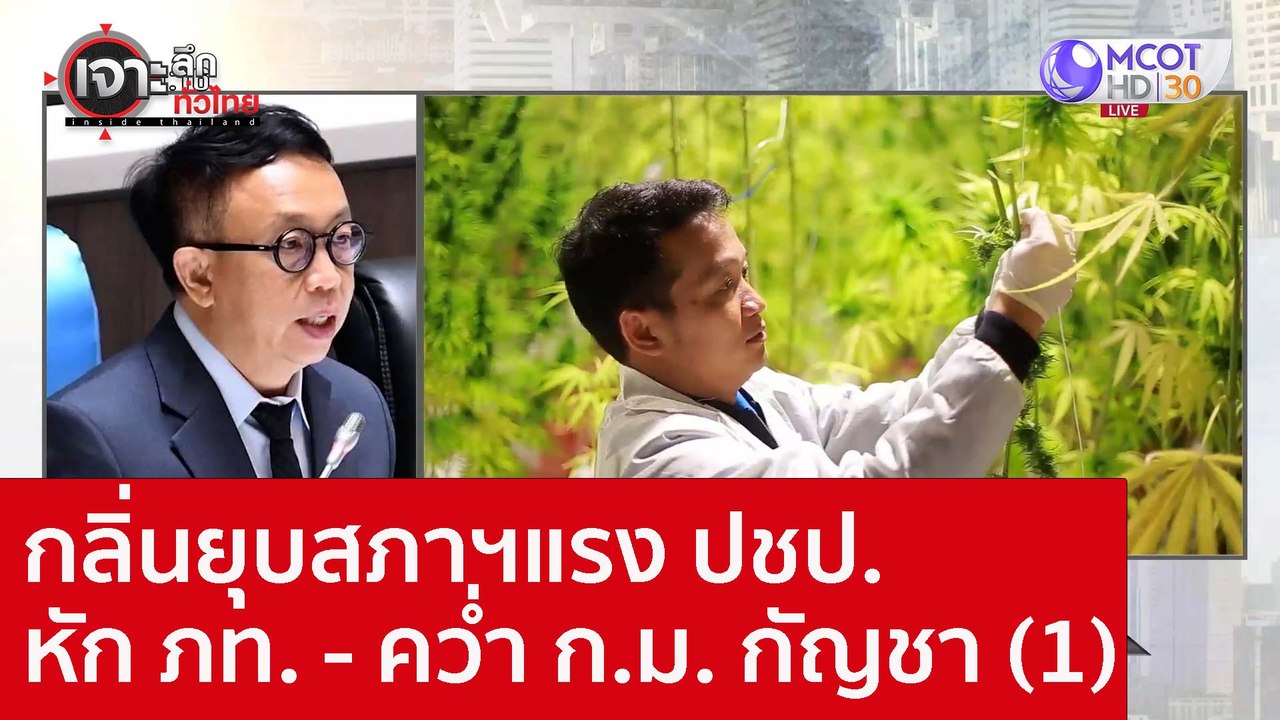 กลิ่นยุบสภาฯแรง ปชป. หัก ภท. - คว่ำ ก.ม. กัญชา (1) : เจาะลึกทั่วไทย (15 ก.ย. 65)