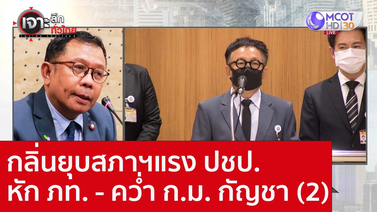 กลิ่นยุบสภาฯแรง ปชป. หัก ภท. - คว่ำ ก.ม. กัญชา (2) : เจาะลึกทั่วไทย (15 ก.ย. 65)