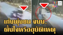 ข่าวเที่ยงอมรินทร์ | คลี่ปมเก๋งพุ่งชนอัด จยย.ดับ ญาติคาใจอุบัติเหตุหรือตั้งใจ ? | 15 ก.ย.65