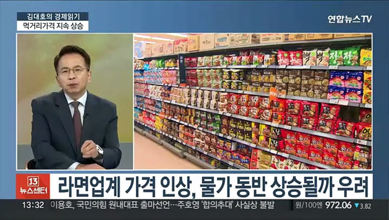 [김대호의 경제읽기] 라면 등 가공식품 가격도 인상…고물가 언제까지?