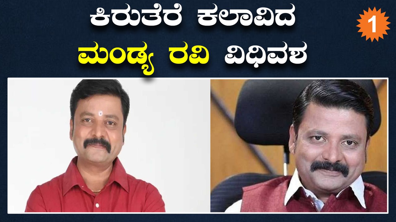 Mandya Ravi |'ಮಗಳು ಜಾನಕಿ' ಖ್ಯಾತಿಯ ಮಂಡ್ಯ ರವಿಗೆ ಆಗಿದ್ದು ಏನು ...
