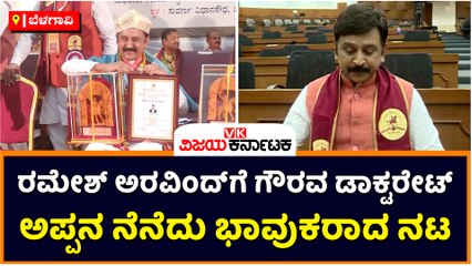 ಬೆಳಗಾವಿ-ರಮೇಶ್‌ ಅರವಿಂದ್‌ಗೆ ಗೌರವ ಡಾಕ್ಟರೇಟ್‌-ಅಪ್ಪನ ನೆನೆದು ಭಾವುಕರಾದ ನಟ