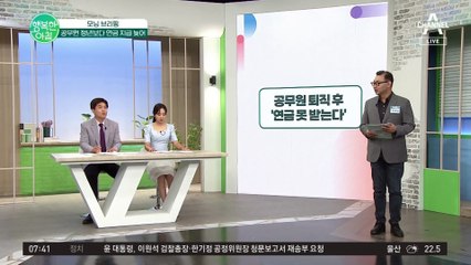 공무원들, 이제 퇴직해도 바로 연금 못 받는다?!♨