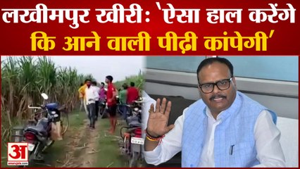 Lakhimpur Kheri Dalit Sister Rape: 'ऐसा हाल करेंगे कि रूह कांप उठेगी', Brajesh Pathak का बयान सुनिए