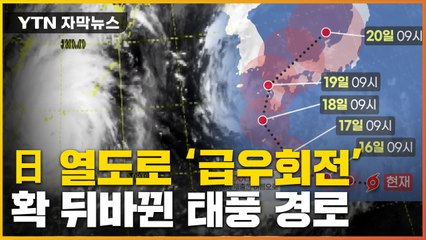 [자막뉴스] 북상하던 '난마돌' 돌연...한반도 남쪽 바다서 이례적 현상 / YTN