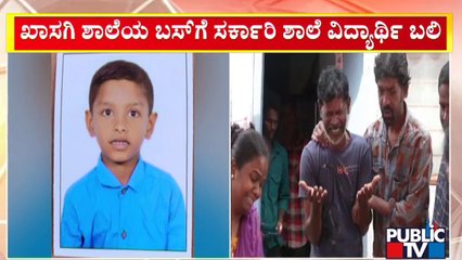 ಖಾಸಗಿ ಶಾಲೆ ಬಸ್‍ಗೆ ಸರ್ಕಾರಿ ಶಾಲೆ ವಿದ್ಯಾರ್ಥಿ ಬಲಿ..! | Bengaluru | Public TV