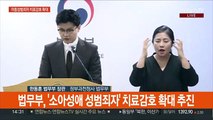 [현장연결] 법무부 '소아성애 성범죄자' 치료감호 확대 추진